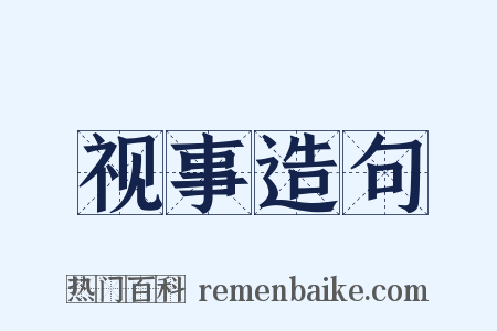 视事造句是什么意思的图片